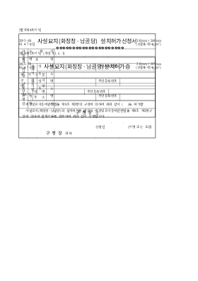 사설묘지종중,문중,가족,개인(화장장,납골장)설치허가신청서 사설묘지종중,문중,가족,개인(화장장,납골장)설치허가신청서